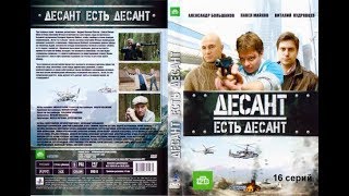 002) Десант есть десант