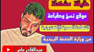 حقيقة مشكلة خدمة نسخ وطباعة الشهادة الصحية من موقع وزارة الصحة والسكان اليمنيية