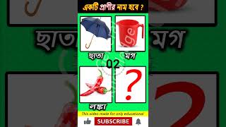 একটি প্রাণীর নাম  #ধাঁধা #shorts