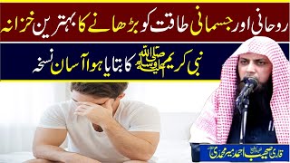 jismani taqat barhana ka khazana | asabi kamzori ka ilaj | qari sohaib ahmed | Islamicwazaif kidunya