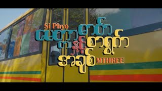 M THREE , Si Phyo - "မေတ္တာဓာတ်နှင့်အချစ်စာရွက်" (official Music Video)