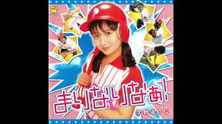 大野まりな [Marina Ohno] - まりなりなぁ! [Marimarina!] / [2004 Full Album]