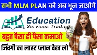 New Roi Mlm Plan 2024 EDUCATION SERVICES TRADING |💥 Education ServicesTrading Plan | MLM channel👍✅