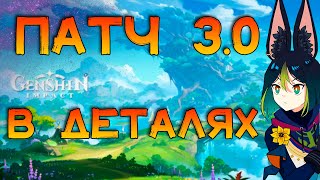 Стрім РОЗРОБНИКІВ 3.0 в Деталях | Genhsin Impact 3.0 Українською