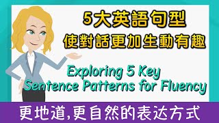 5種自然的英語表達方式，讓你的對話更加生動有趣 Exploring 5 Key Sentence Patterns for Fluency