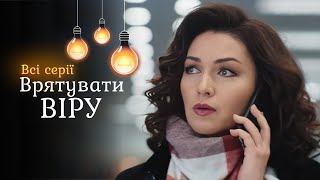 Напряженная мелодрама «Спасти Веру». Месть бывшего сломала ее семью, но не ее. Все серии