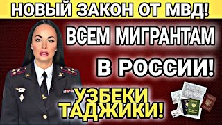 Новый ЗАКОН От МВД! СРОЧНО Все Мигранты В России НУЖНО Знать ВСЕМ!