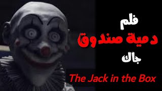 فيلم جاك في الصندوق The Jack in the Box 2019