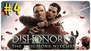 Dishonored DLC The Brigmore Witches # 4 - Ведьмы повсюду! ( ФИНАЛ )