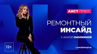 «Ремонтный инсайд» с Анной Смолкиной от 23.10.2024