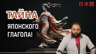 В ЯПОНСКОМ ЯЗЫКЕ ДВА ВРЕМЕНИ! ВСЁ! Японский глагол! // японский язык