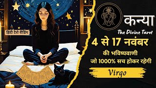 कन्या राशी  4 - 17 नवम्बर  2024 | KANYA Rashi NOVEMBER 2024 | VIRGO | HINDI TAROT