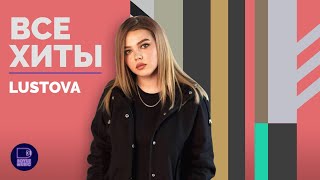 🎵🇷🇺Все хиты 23 Lustova (Музыка)🇷🇺🎵