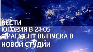 Фрагмент выпуска "Вести Югория" в 21:05 (01.12.2020) в новой студии.