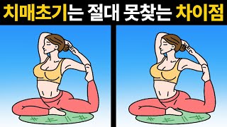 치매 초기는 찾기 힘든 틀린그림찾기 🔥한개만 찾아도 치매 걱정 NO! [집중력 향상/인지력 향상/숨은그림찾기/다른그림찾기]