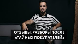 Отзывы после VIP-разборов в рамках услуги «Тайный Покупатель»