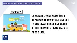 중기부, 소기업·소상공인 위한 코로나19 대응 대책 마련에 나서#노란우산공제