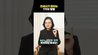 전세사기 피하는 7가지 방법