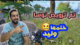 #ببجي الهجوم على نوسا وترويضها #pubgmobile