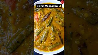 Bhindi Masoor Dal Recipe / ঢেঁড়স দিয়ে মুসুর ডাল রান্না 😋👌🔥 #dal #viral #food