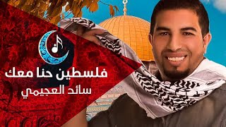 سائد العجيمي - فلسطين حنا معك