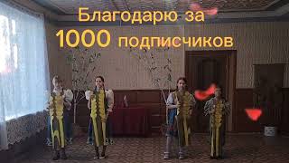 Благодарю за 1000 подписчиков. Хлеб да соль. #dance #круто #танец #танцы #хлеб #соль