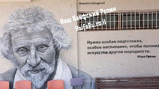 Илья Репин в Хайфе