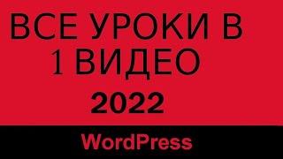 Как создать сайт?! ВСЕ УРОКИ (2022) Новое видео!