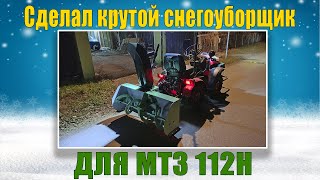 Самодельный снегоуборщик 120 см для МТЗ-112Н, 132, 152.