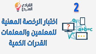 تجميعات اختبار الرخصة المهنية للمعلمين والمعلمات تربوي عام 1444 القدرات الكمية الجزء الثاني