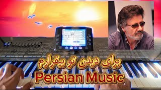 آهنگ معین رو اجرا کردم. برای دیدن تو بیقرارم Persian Music