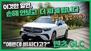 벤츠 glc 300 쿠페 풀체인지 가격 예쁘긴 한데 비싸다고? 이렇게 출고하세요.