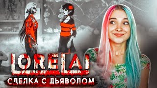 СДЕЛКА с ДЬЯВОЛОМ ► Lorelai ► ПОЛНОЕ ПРОХОЖДЕНИЕ