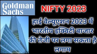 🔴हाई वैल्यूएशन 2023 में भारतीय इक्विटी बाजार की🔴 तेजी पर लगा सकता है लगाम🔴 NSE