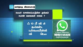 பெயர் சொல்லப்பட்டுள்ள தங்கம், பொன் வகைகள் எவை ? | WhatsApp Number - 9092144425 |  #Jebamtv