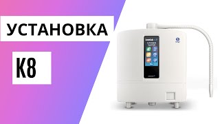 Установка ионизатора Leveluk К8