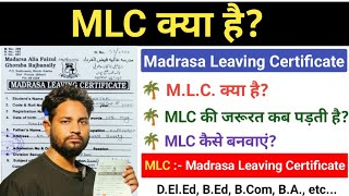 MLC Certificate kiya hai? MLC की जरूरत कब पड़ती है? MLC कैसे बनवाएं? MLC क्या है? #madarsaboard