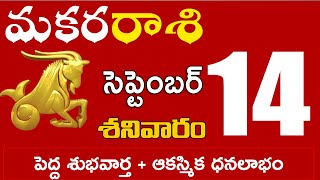 మకరరాశి 14 పెద్ద శుభవార్త + ఆకస్మిక ధనలాభం  Makara rasi september 2024 | makara rasi #Dailyastrology