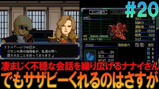 スーパーロボット大戦α プレイステーション版 #20 昔の記憶を頼りに第44話までプレイ【スパロボα】【ゆっくり実況】