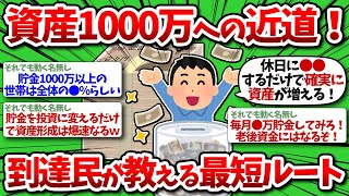 【2chお金】資産1000万への最短ルートを教えるww