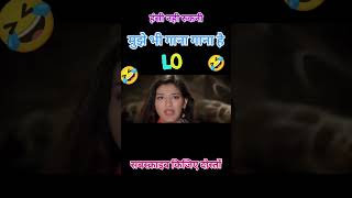 डार्लिंग गाना गाऊंगी😂Ajay Devgan।।Diljale#viral #comedy#dubbing #shortsfeed