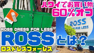 【激安】ハワイローカルに大人気👍ROSS DRESS FOR LESS（ロスドレスフォーレス）の魅力とは？オアフ島に14店舗！掘り出し物を探せ！おみやげお買い物