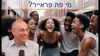 למי קראת פראייר?