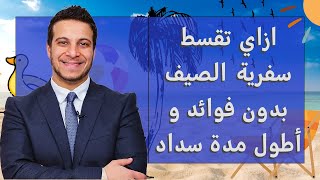 طريقة مجربها: إزاي تصيف براحتك و تقسط المصيف بدون فوائد او تدفع مقدم