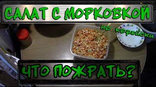 Что Пожрать? Салат с морковкой по корейски