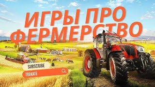 10 ЛУЧШИХ ИГР ПРО ФЕРМЕРСТВО #девушкаиграет #farminggame