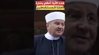 النابلسي: هذه الآية أعظم بشارة لأهلنا في فلسطين #غزة