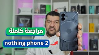 مراجعة جوال nothing phone 2 بالإصدار الجديد والمميز