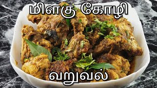 Chicken Milagu Varuval | இப்படி செய்யுங்க சுவையோ சுவை | Pepper Chicken Recipe in Tamil