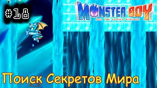 [episode #18] Monster Boy - Поиск Секретов Мира [STEAM(RUS)] #monsterboy